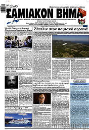 /Σαμιακόν Βήμα