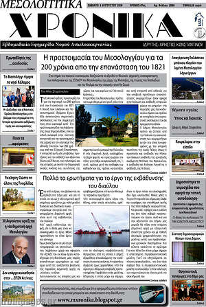 Πρωτοσέλιδο Μεσολογγίτικα Χρονικά