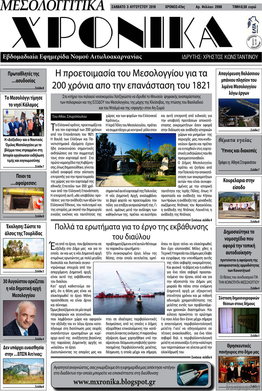 Μεσολογγίτικα Χρονικά
