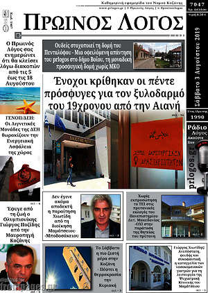 Πρωτοσέλιδο Πρωινός Λόγος