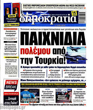 Δημοκρατία: Παιχνίδια πολέμου από την Τουρκία!
