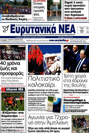 Πρωτοσέλιδο Ευρυτανικά Νέα