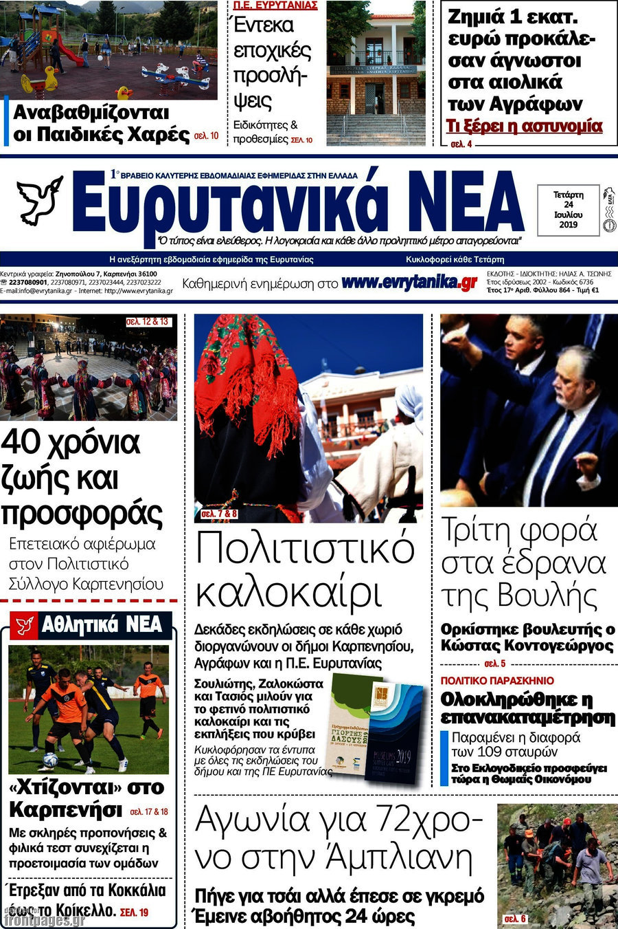 Ευρυτανικά Νέα