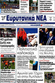 /Ευρυτανικά Νέα