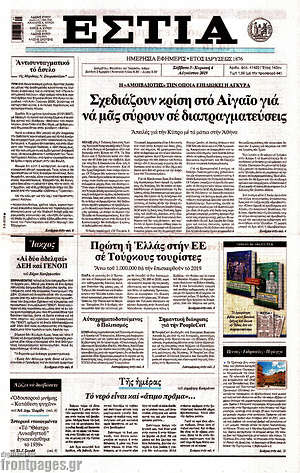Πρωτοσέλιδο εφημερίδας Εστία - protoselida