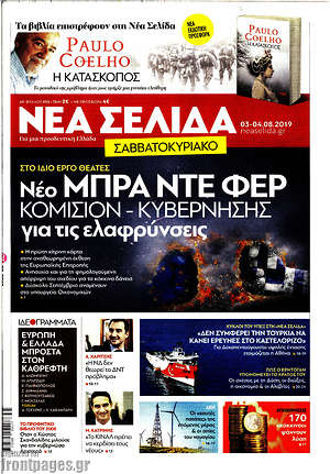 Νέα Σελίδα: Νέο μπρα ντε φερ Κομισιόν - κυβέρνησης για τις ελαφρύνσεις
