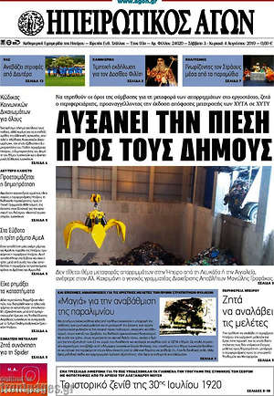 Πρωτοσέλιδο Ηπειρωτικός Αγών