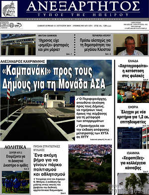 Πρωτοσέλιδο Ανεξάρτητος