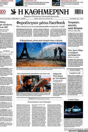 Η Καθημερινή: Φοροέλεγχοι μέσω Facebook