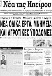 /Νέα της Ηπείρου