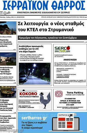 Πρωτοσέλιδο Σερραϊκόν Θάρρος