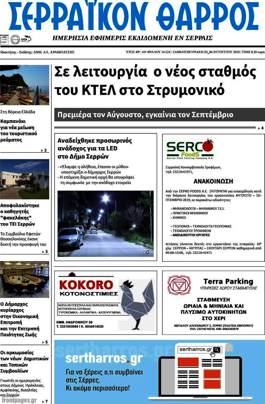 Σερραϊκόν Θάρρος