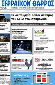 /Σερραϊκόν Θάρρος