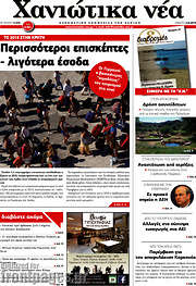 /Χανιώτικα Νέα