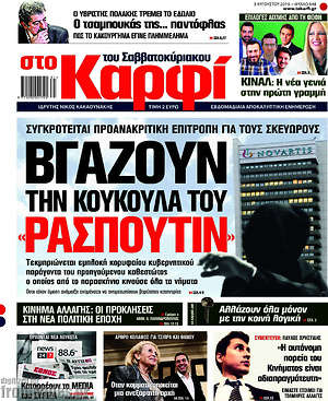 Πρωτοσέλιδο εφημερίδας στο Καρφί - protoselida