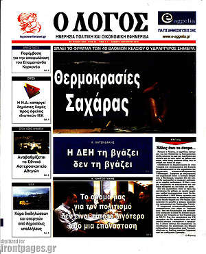 Πρωτοσέλιδο εφημερίδας Ο Λόγος - protoselida