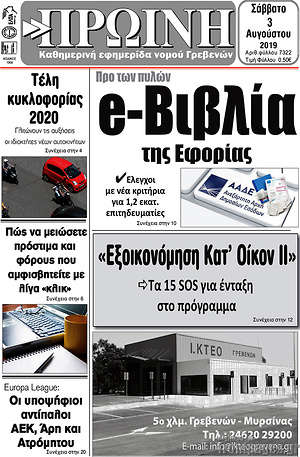 Πρωτοσέλιδο Πρωινή Γρεβενών