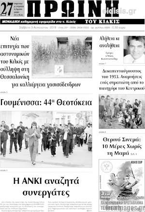 Πρωτοσέλιδο Πρωινή του Κιλκίς