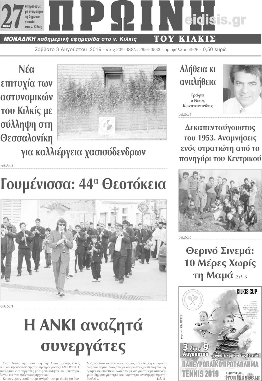 Πρωινή του Κιλκίς