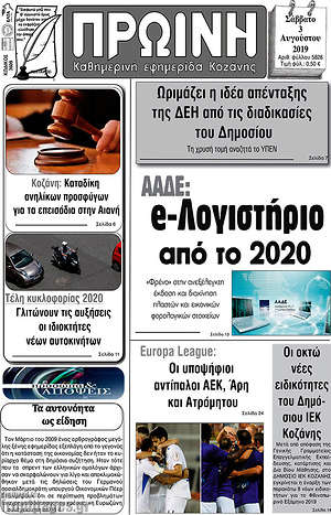 Πρωτοσέλιδο Πρωινή Κοζάνης