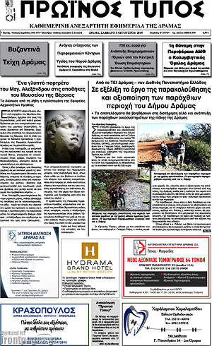 Πρωτοσέλιδο Πρωινός Τύπος Δράμας