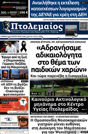 Πρωτοσέλιδο Πτολεμαίος