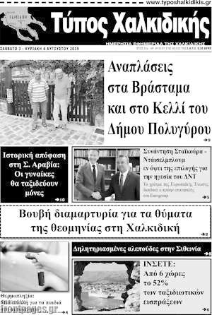 Πρωτοσέλιδο Τύπος Χαλκιδικής