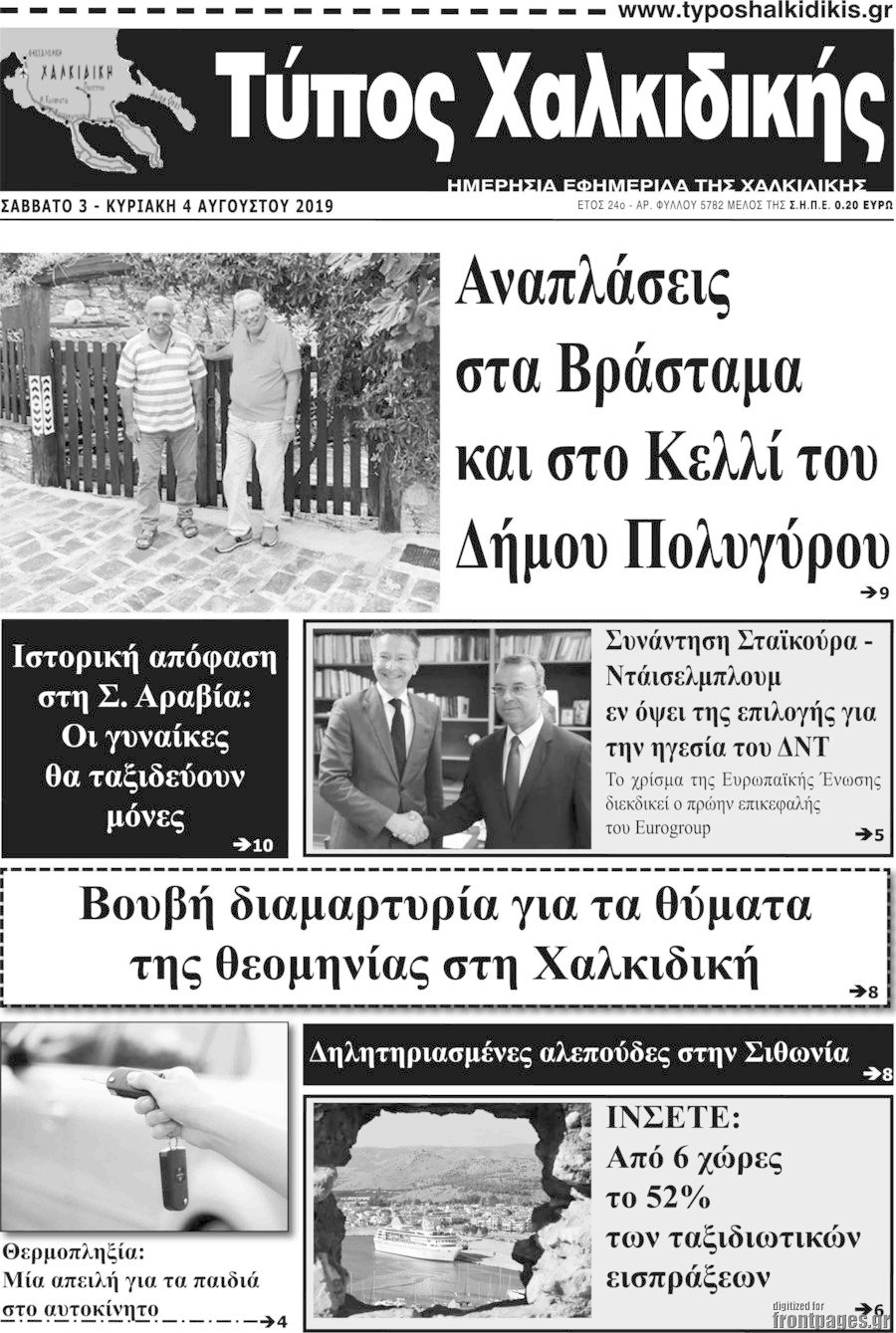 Τύπος Χαλκιδικής