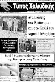 /Τύπος Χαλκιδικής