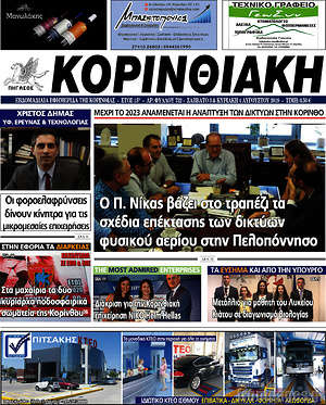 Πρωτοσέλιδο Κορινθιακή
