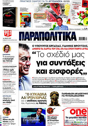 Παραπολιτικά: "Το σχέδιό μάς για συντάξεις και εισφορές"