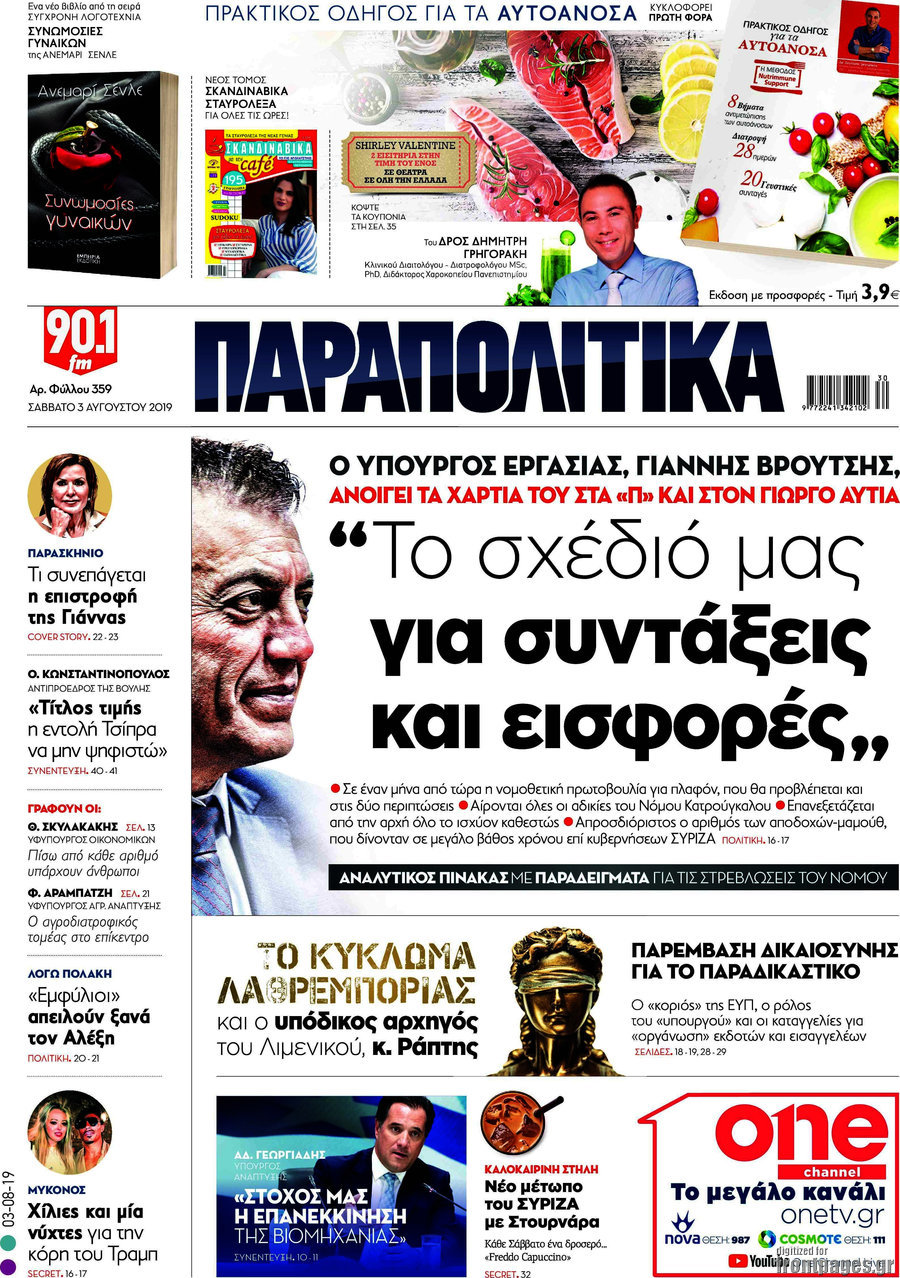 Παραπολιτικά