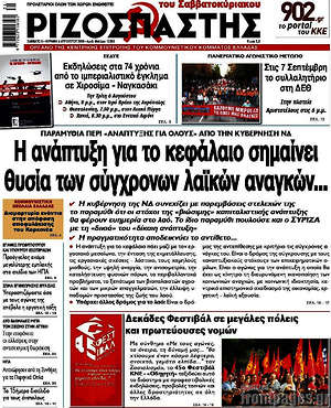 Ριζοσπάστης: Η ανάπτυξη για το κεφάλαιο σημαίνει θυσία των σύγχρονων λαϊκών αναγκών...