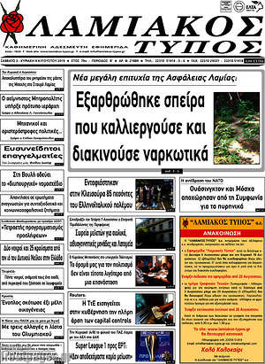 Πρωτοσέλιδο Λαμιακός Τύπος