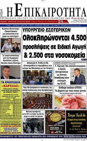 Πρωτοσέλιδο Η Επικαιρότητα