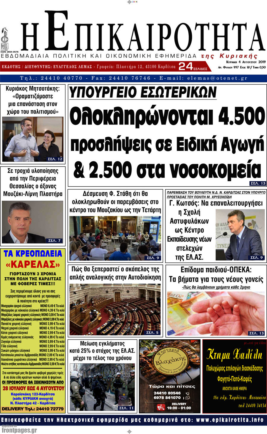 Η Επικαιρότητα