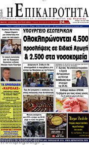 /Η Επικαιρότητα