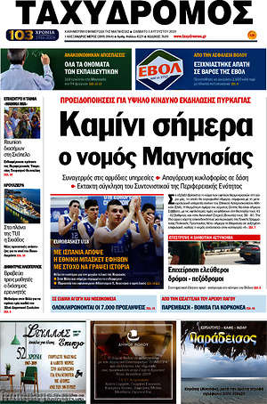 Πρωτοσέλιδο Ταχυδρόμος
