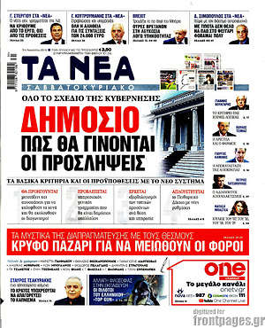 Τα Νέα: Δημόσιο: Πώς θα γίνονται οι προσλήψεις