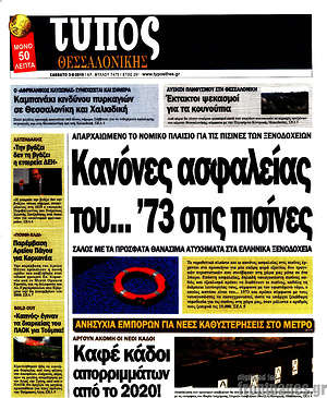 Πρωτοσέλιδο εφημερίδας Τύπος Θεσσαλονίκης - protoselida