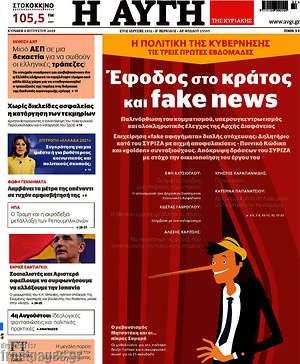 Αυγή: Έφοδος στο κράτος και fake news