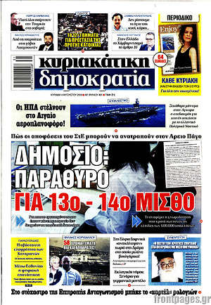Δημοκρατία: Δημόσιο παράθυρο για 13ο - 14ο μισθό