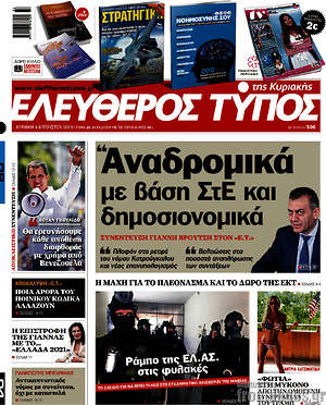 Ελεύθερος Τύπος: "Αναδρομικά με βάση ΣτΕ και δημοσιονομικά"