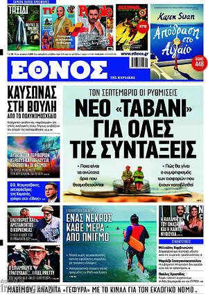 Έθνος: Νέο "ταβάνι" για όλες τις συντάξεις
