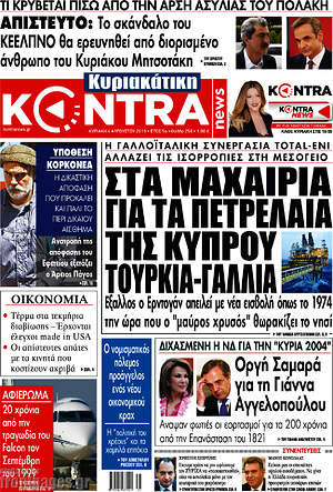 Kontra News - Στα μαχαίρια για τα πετρέλαια της Κύπρου Τουρκία - Γαλλία