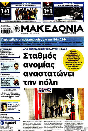 Μακεδονία - Σταθμός ανομίας αναστατώνει την πόλη