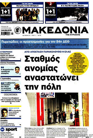 Μακεδονία: Σταθμός ανομίας αναστατώνει την πόλη