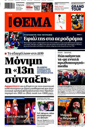 Πρώτο Θέμα: Μόνιμη η "13η σύνταξη"