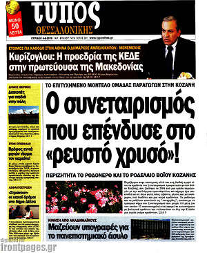 Πρωτοσέλιδο εφημερίδας Τύπος Θεσσαλονίκης - protoselida