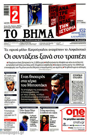 Το Βήμα: Οι συντάξεις ξανά στο τραπέζι